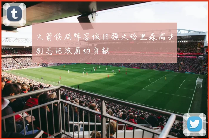 火箭伤病阵容依旧强大哈里森离去别忘记浓眉的贡献