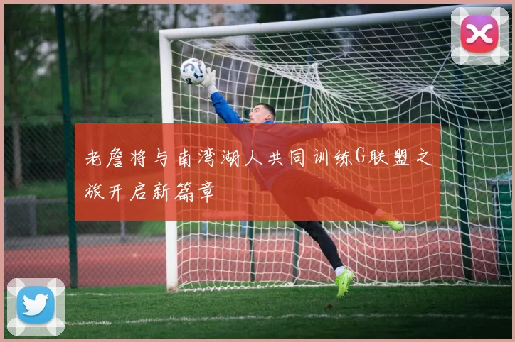 老詹将与南湾湖人共同训练G联盟之旅开启新篇章