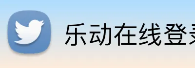 乐动在线登录 Logo
